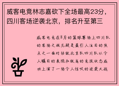 威客电竞林志嘉砍下全场最高23分，四川客场逆袭北京，排名升至第三