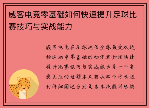 威客电竞零基础如何快速提升足球比赛技巧与实战能力