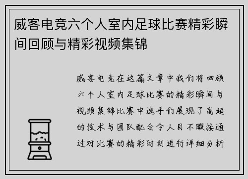威客电竞六个人室内足球比赛精彩瞬间回顾与精彩视频集锦