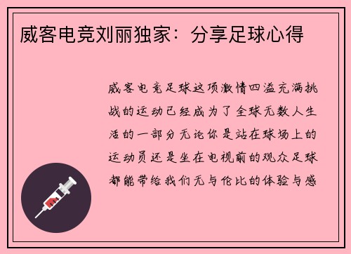威客电竞刘丽独家：分享足球心得