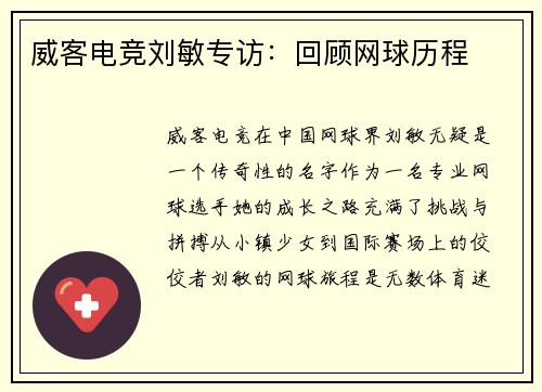 威客电竞刘敏专访：回顾网球历程