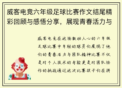 威客电竞六年级足球比赛作文结尾精彩回顾与感悟分享，展现青春活力与团队精神