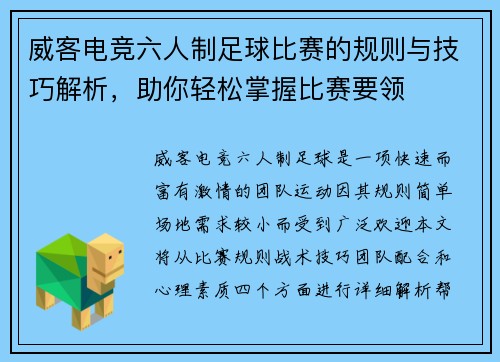 威客电竞六人制足球比赛的规则与技巧解析，助你轻松掌握比赛要领