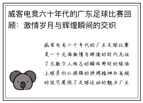 威客电竞六十年代的广东足球比赛回顾：激情岁月与辉煌瞬间的交织