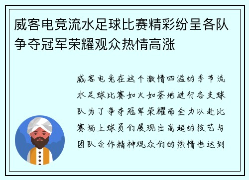 威客电竞流水足球比赛精彩纷呈各队争夺冠军荣耀观众热情高涨