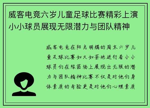 威客电竞六岁儿童足球比赛精彩上演小小球员展现无限潜力与团队精神
