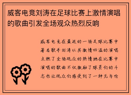 威客电竞刘涛在足球比赛上激情演唱的歌曲引发全场观众热烈反响