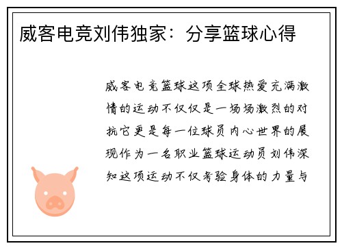 威客电竞刘伟独家：分享篮球心得