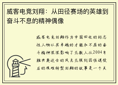 威客电竞刘翔：从田径赛场的英雄到奋斗不息的精神偶像