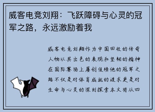 威客电竞刘翔：飞跃障碍与心灵的冠军之路，永远激励着我