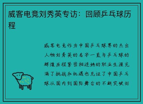 威客电竞刘秀英专访：回顾乒乓球历程