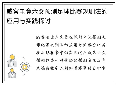 威客电竞六爻预测足球比赛规则法的应用与实践探讨