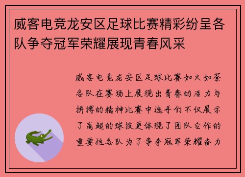 威客电竞龙安区足球比赛精彩纷呈各队争夺冠军荣耀展现青春风采