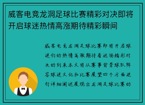威客电竞龙洞足球比赛精彩对决即将开启球迷热情高涨期待精彩瞬间