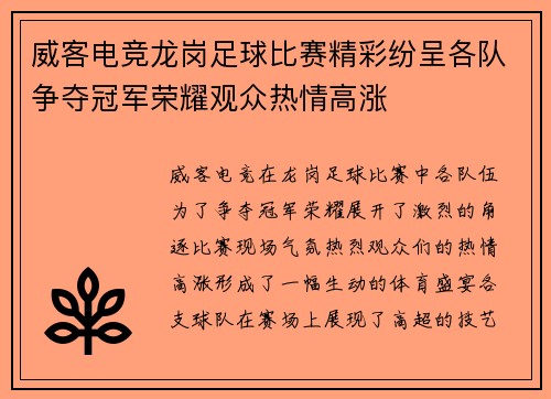威客电竞龙岗足球比赛精彩纷呈各队争夺冠军荣耀观众热情高涨