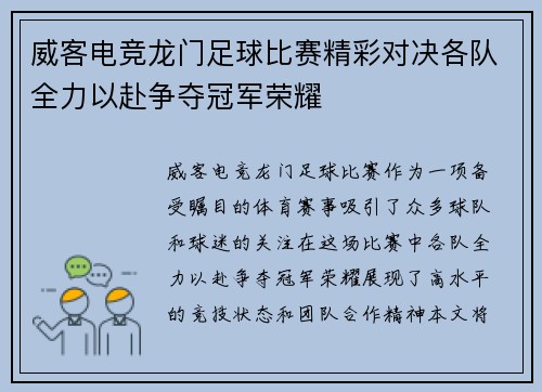 威客电竞龙门足球比赛精彩对决各队全力以赴争夺冠军荣耀