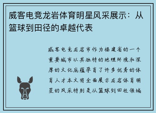 威客电竞龙岩体育明星风采展示：从篮球到田径的卓越代表