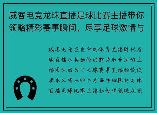 威客电竞龙珠直播足球比赛主播带你领略精彩赛事瞬间，尽享足球激情与乐趣