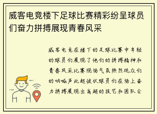 威客电竞楼下足球比赛精彩纷呈球员们奋力拼搏展现青春风采