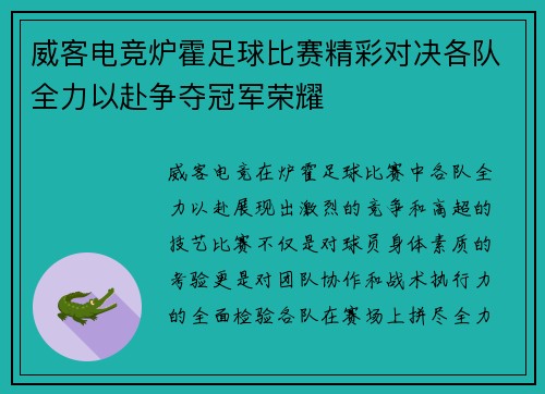 威客电竞炉霍足球比赛精彩对决各队全力以赴争夺冠军荣耀