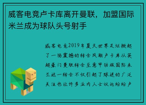 威客电竞卢卡库离开曼联，加盟国际米兰成为球队头号射手