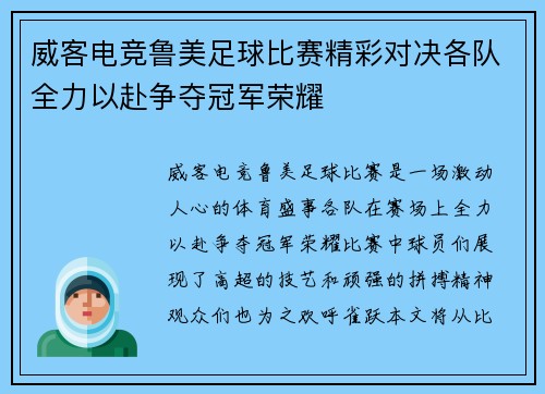 威客电竞鲁美足球比赛精彩对决各队全力以赴争夺冠军荣耀
