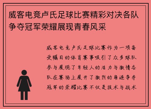 威客电竞卢氏足球比赛精彩对决各队争夺冠军荣耀展现青春风采