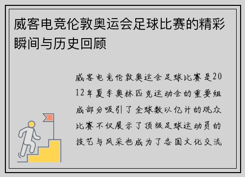 威客电竞伦敦奥运会足球比赛的精彩瞬间与历史回顾