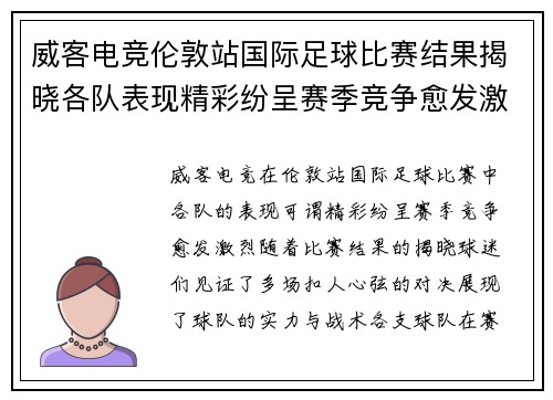 威客电竞伦敦站国际足球比赛结果揭晓各队表现精彩纷呈赛季竞争愈发激烈