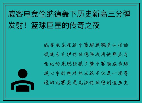 威客电竞伦纳德轰下历史新高三分弹发射！篮球巨星的传奇之夜