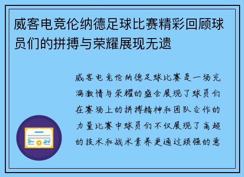 威客电竞伦纳德足球比赛精彩回顾球员们的拼搏与荣耀展现无遗