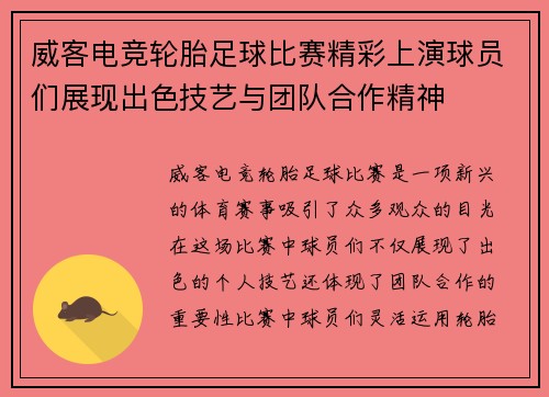 威客电竞轮胎足球比赛精彩上演球员们展现出色技艺与团队合作精神