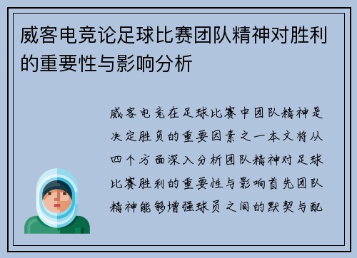 威客电竞论足球比赛团队精神对胜利的重要性与影响分析