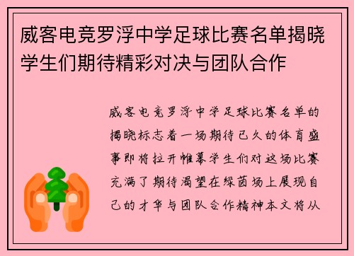 威客电竞罗浮中学足球比赛名单揭晓学生们期待精彩对决与团队合作