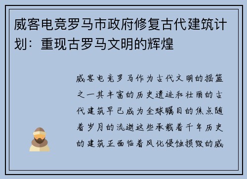 威客电竞罗马市政府修复古代建筑计划：重现古罗马文明的辉煌