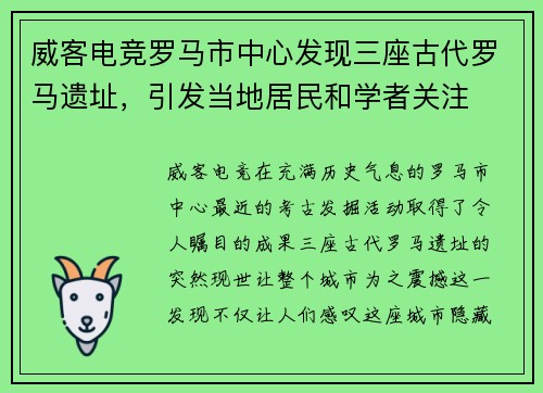 威客电竞罗马市中心发现三座古代罗马遗址，引发当地居民和学者关注