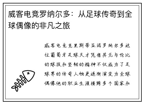 威客电竞罗纳尔多：从足球传奇到全球偶像的非凡之旅