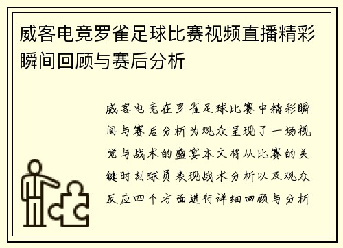 威客电竞罗雀足球比赛视频直播精彩瞬间回顾与赛后分析