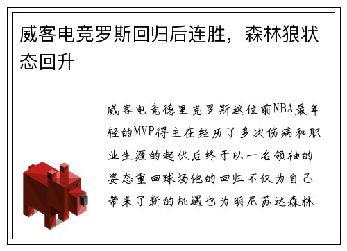 威客电竞罗斯回归后连胜，森林狼状态回升