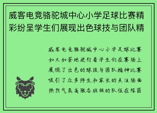 威客电竞骆驼城中心小学足球比赛精彩纷呈学生们展现出色球技与团队精神