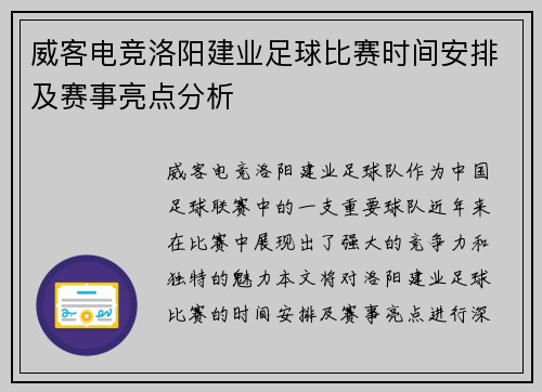 威客电竞洛阳建业足球比赛时间安排及赛事亮点分析