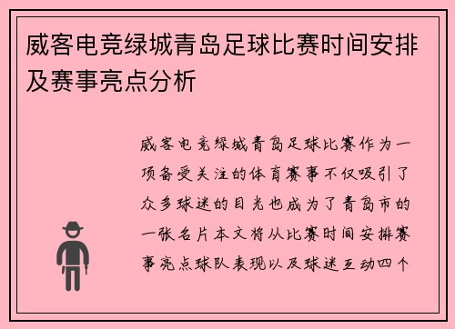 威客电竞绿城青岛足球比赛时间安排及赛事亮点分析
