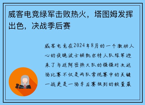 威客电竞绿军击败热火，塔图姆发挥出色，决战季后赛