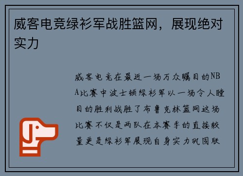 威客电竞绿衫军战胜篮网，展现绝对实力