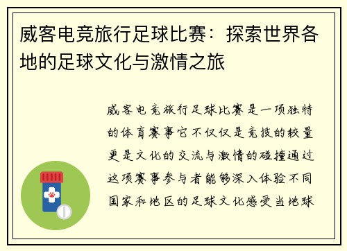 威客电竞旅行足球比赛：探索世界各地的足球文化与激情之旅