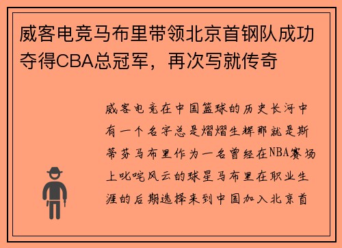 威客电竞马布里带领北京首钢队成功夺得CBA总冠军，再次写就传奇