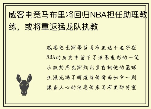 威客电竞马布里将回归NBA担任助理教练，或将重返猛龙队执教