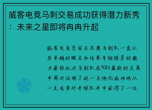 威客电竞马刺交易成功获得潜力新秀：未来之星即将冉冉升起