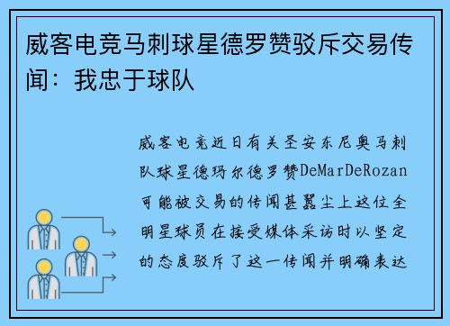 威客电竞马刺球星德罗赞驳斥交易传闻：我忠于球队
