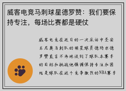 威客电竞马刺球星德罗赞：我们要保持专注，每场比赛都是硬仗